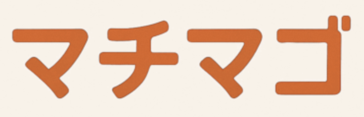 マチマゴ