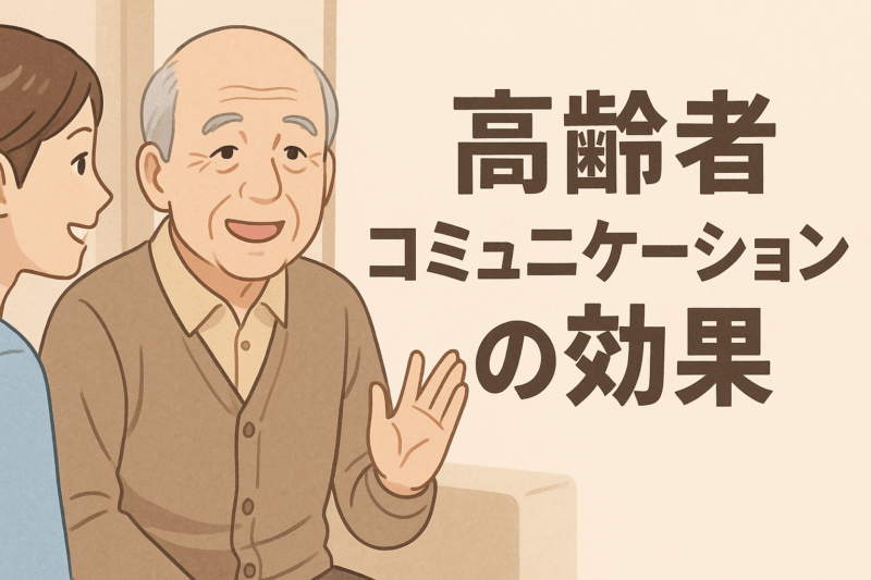 高齢者 コミュニケーション 効果