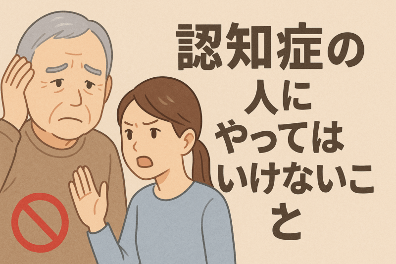 認知症の人にやってはいけないこと
